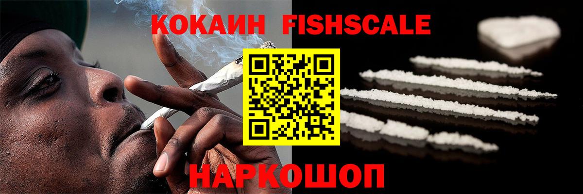КОКАИН Fish Scale Ялта