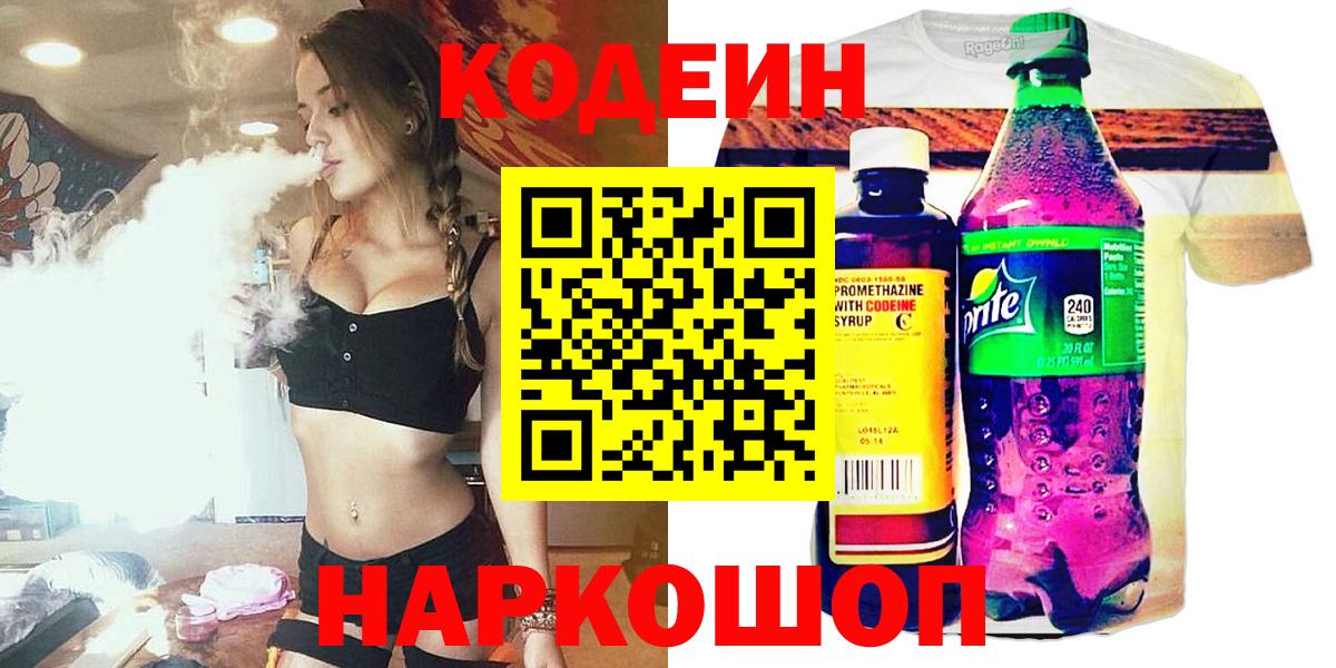 Кодеин напиток Lean (лин)  Вход с VPN  Ялта 